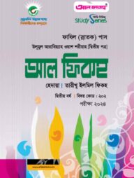 আল ফিকহ ২য় বর্ষ ২০২৪ (স্টাডি সিরিজ)