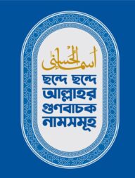ছন্দে ছন্দে আল্লাহর গুণবাচক নামসমূহ