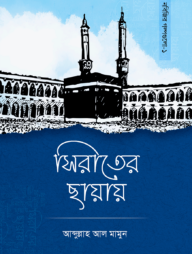 সিরাতের ছায়ায়