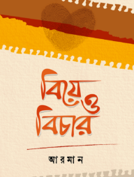 বিয়ে ও বিচার