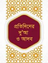 প্রতিদিনের দোয়া ও আদব