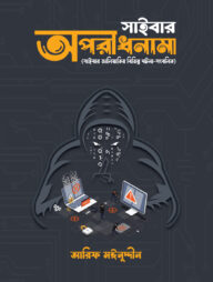 সাইবার অপরাধনামা