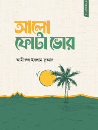 আলো ফোটা ভোর