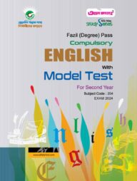 ফাযিল (ডিগ্রী) পাস কম্পোলসারি ইংলিশ উইদ মডেল টেস্ট পরীক্ষা ২০২৪