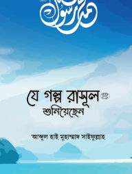 যে গল্প রাসূল (সা.) শুনিয়েছেন