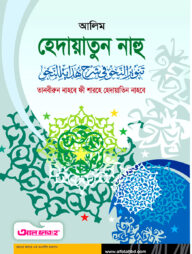 আলিম হেদায়াতুন নাহু (টেক্সট বুক)