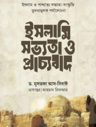 ইসলামি সভ্যতা ও প্রাচ্যবাদ