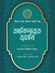 আকিদাতুত ত্বহাবি