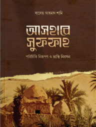 আসহাবে সুফফাহ