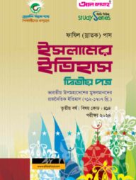 ইসলামের ইতিহাস দ্বিতীয় পত্র (৩য় বর্ষ) পরীক্ষা ২০২৪