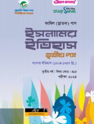 ইসলামের ইতিহাস তৃতীয় পত্র (৩য় বর্ষ) পরীক্ষা ২০২৪