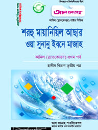 কামিল শরহু মায়ানিল আছার : হাদীস ৩য় পত্র (১ম পর্ব)
