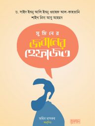 মুমিনের জবানের হেফাজত