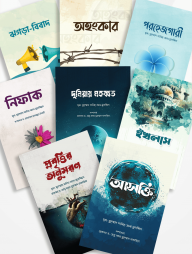 অন্তরের রোগ ও আমল সিরিজ (১-৮)