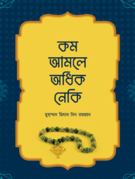 কম আমলে অধিক নেকি