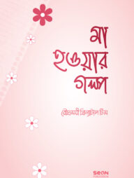 মা হওয়ার গল্প