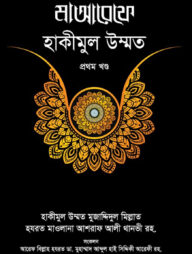 মাআরেফে হাকীমুল উম্মত [১ম খণ্ড]