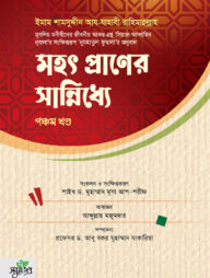 মহৎ প্রাণের সান্নিধ্যে (পঞ্চম খণ্ড)