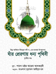 যাঁর প্রেরণায় ধন্য পৃথিবী [৩য় খণ্ড]