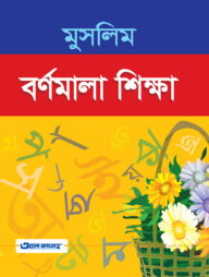 মুসলিম বর্ণমালা শিক্ষা