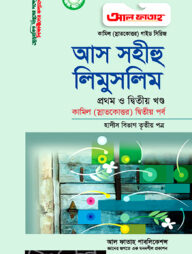 কামিল আস সহীহুল মুসলিম ১ম ও ২য় খন্ড : হাদীস ২য় পর্ব