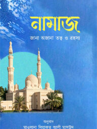 নামাজ: জানা অজানা তত্ত্ব ও রহস্য
