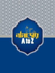 নামাজের এ টু জেড