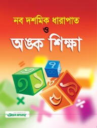 নব দশমিক ধারাপাত ও অংক শিক্ষা