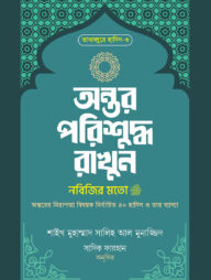 অন্তর পরিশুদ্ধ রাখুন নবিজির মতো