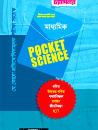 মাধ্যমিক পকেট সায়েন্স