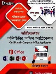 সার্টিফিকেট ইন কম্পিউটার অফিস অ্যাপ্লিকেশন (বিষয় কোড-৭৬)