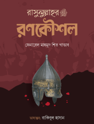 রাসুলুল্লাহর ﷺ রণকৌশল