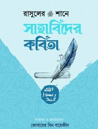 রাসুলের (সা:) শানে সাহাবিদের কবিতা