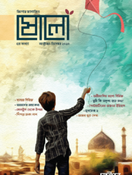 ষোলো : ৫ম সংখ্যা (অক্টোবর-ডিসেম্বর  ২০২৩)