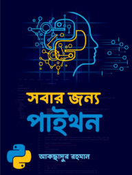 সবার জন্য পাইথন