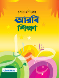 সোনামণিদের আরবি শিক্ষা