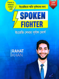 ইংরেজিতে অতি দুর্বলদের জন্য Spoken Fighter