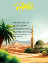 মাসিক নবধ্বনি অক্টোবর ২০২৩