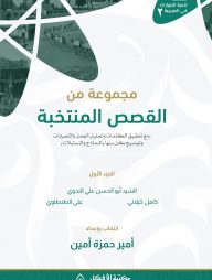 মাজমুআতুম মিনাল কিসাসিল মুন্তাখাবা