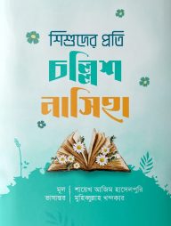 শিশুদের প্রতি চল্লিশ নাসিহা