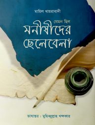 যেমন ছিল মনীষীদের ছেলেবেলা
