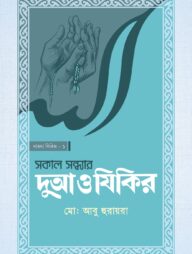 সকাল সন্ধ্যার দোআ ও যিকির