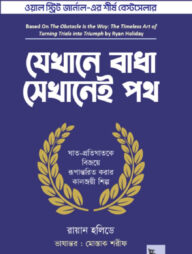 যেখানে বাধা সেখানেই পথ