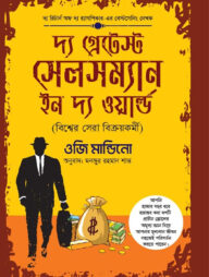 দ্য গ্রেটেস্ট সেলসম্যান ইন দ্য ওয়ার্ল্ড