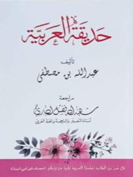 হাদিকাতুল আরাবিয়া  حديقة العربية (ছাত্রী)