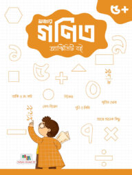 মজার গণিত অ্যাক্টিভিটি বই