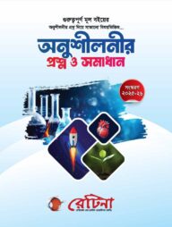 রেটিনা অনুশীলনীর প্রশ্ন ও সমাধান