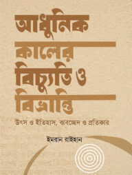 আধুনিক কালের বিচ্যুতি ও বিভ্রান্তি