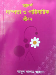 আদর্শ দাম্পত্য ও পারিবারিক জীবন