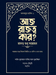 আজ রাজত্ব কার? [রাজত্ব শুধু আল্লাহর]
